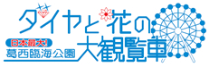 ダイヤと花の大観覧車（葛西臨海公園）ロゴ