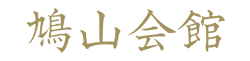 鳩山会館ロゴ