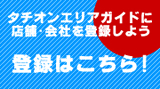 タチオンエリアガイドに登録しよう