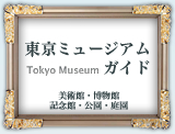 東京ミュージアムガイド