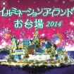 「イルミネーションアイランドお台場2014」 お台場の各複合商業施設が共同で開催