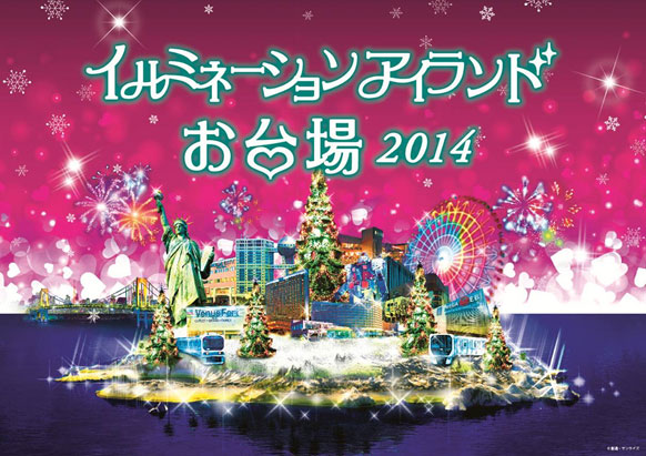 「イルミネーションアイランドお台場2014」 お台場の各複合商業施設が共同で開催