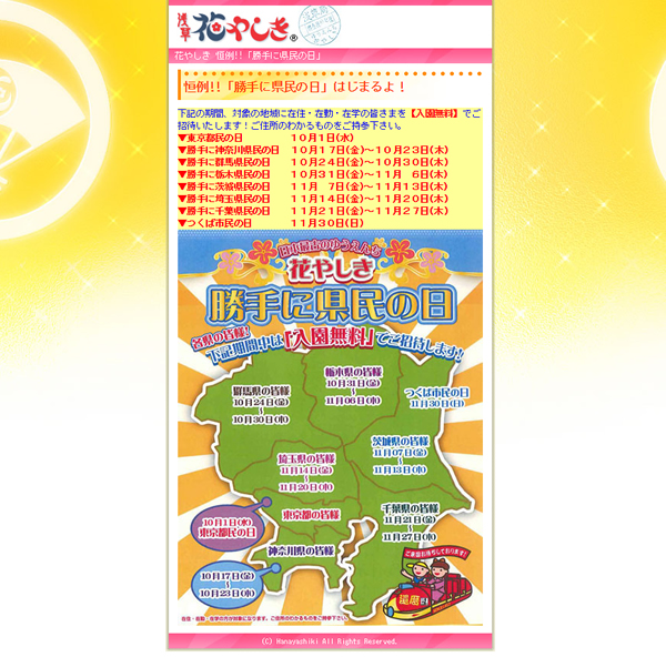 浅草花やしきで恒例の「勝手に県民の日」を開催中 1都6県1市が対象