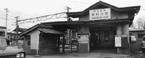 1960 年頃の東村山駅