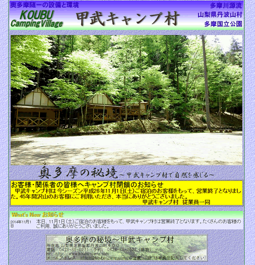 甲武キャンプ村 ホームページにも閉鎖の挨拶を掲載