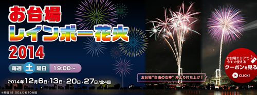 お台場の冬の夜空に大きな華が咲く 「お台場レインボー花火2014」を開催