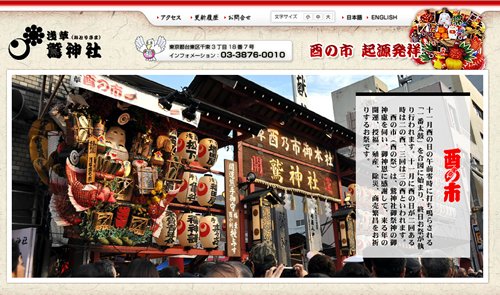 浅草の「鷲(おおとり)神社」公式ホームページ