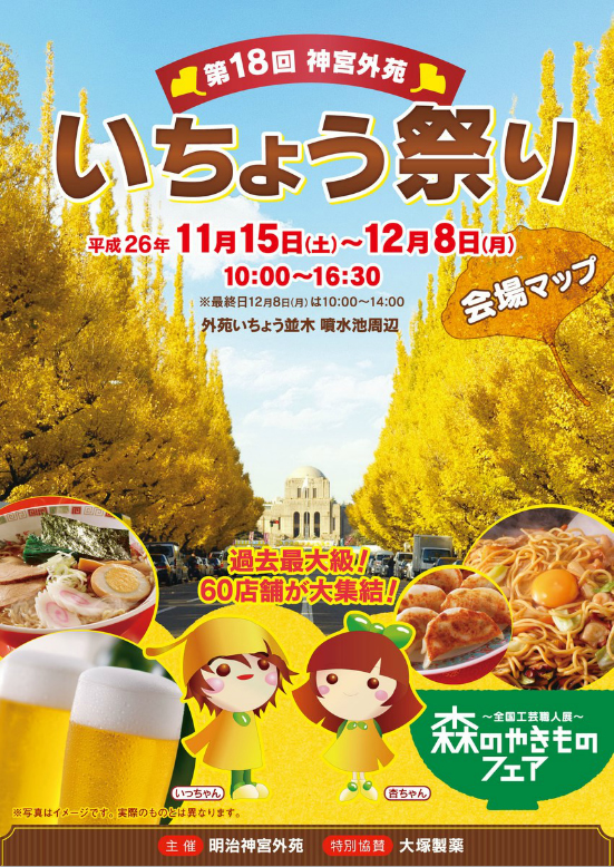 第18回神宮外苑いちょう祭り