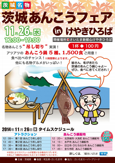 さいたま新都心で11/26に「茨城あんこうフェア」 名物「つるし切り実演」や鍋1,500食用意