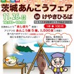 「茨城あんこうフェア2014 inけやきひろば」