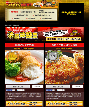 ご当地メシ決定戦!2014 - Yahoo! JAPAN