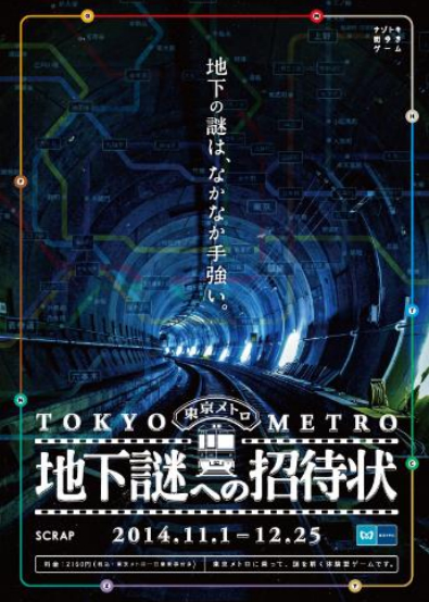 東京メトロに隠された謎を解き明かせ!ナゾトキ街歩きゲーム「地下謎への招待状」を開催