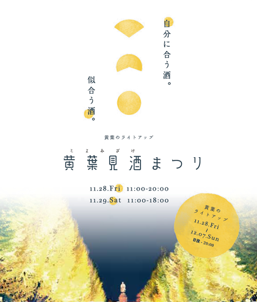 全国100蔵元の日本酒が集結!「黄葉見酒まつり」試飲会が11/28,29に靖国神社で開催