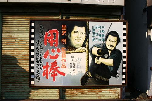 青梅宿風景 黒澤明監督 三船敏郎主演の「用心棒」の看板