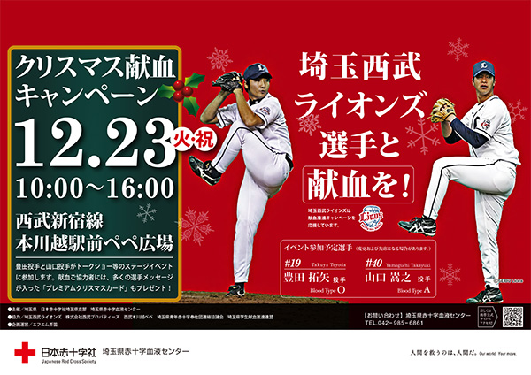 埼玉西武ライオンズの選手と献血を!クリスマス献血キャンペーン2014実施中