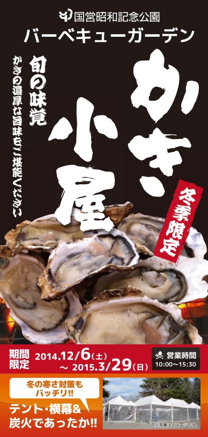 国営昭和記念公園に冬季限定「かき小屋」オープン 寒さ対策も万全で3/29まで