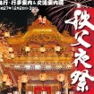 2015年 秩父夜祭(よまつり) 観光祭行事案内