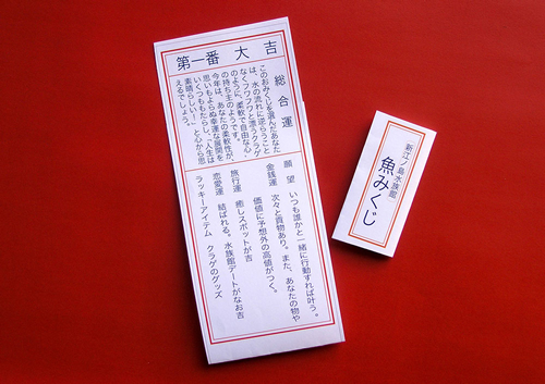 毎年人気の「開運!魚(ぎょ)みくじ~お年玉つきおみくじで運だめし~」 各回 先着150名