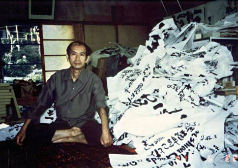 相田みつを氏 昭和61年 八幡町の旧アトリエにて