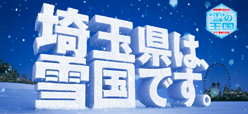 「埼玉県は雪国です」