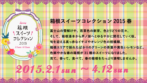 箱根スイーツコレクション 2015 春