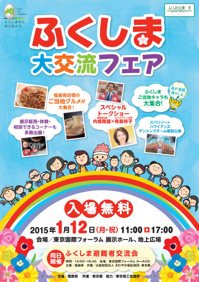 「ふくしま大交流フェア」を2015/1/12に開催
