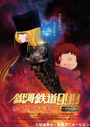 「銀河鉄道999~赤い星ベテルギウス いのちの輝き~」