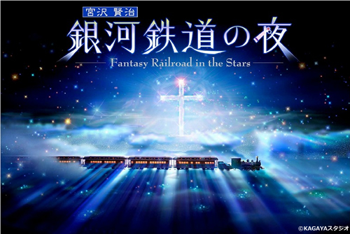 あなたも銀河鉄道に乗ってみませんか?プラネタリウム「銀河鉄道の夜」で幻想的な賢治の世界へ