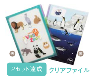 2セット達成で「Visit ほっと Zoo オリジナルクリアファイル」