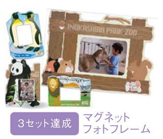 3セット達成で「Visit ほっと Zoo オリジナルマグネットフォトフレーム(いずれか1つ)」