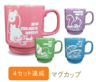 4セット全部達成で「Visit ほっと Zoo オリジナルマグカップ(いずれか1つ)」
