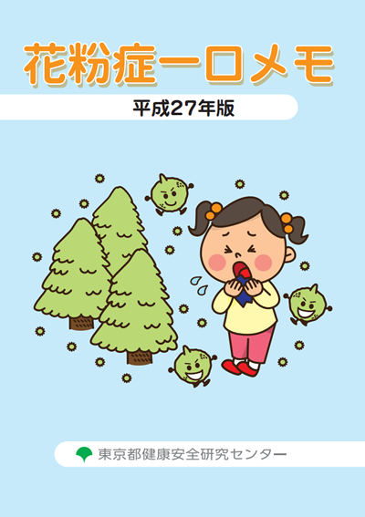 平成27年版花粉症一口メモ