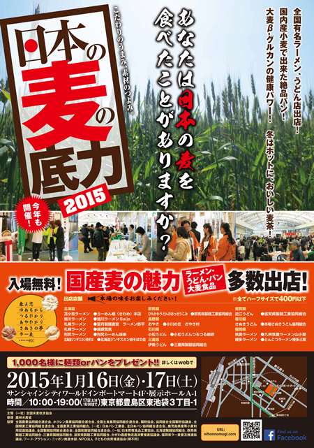 食のイベント「日本の麦の底力2015」