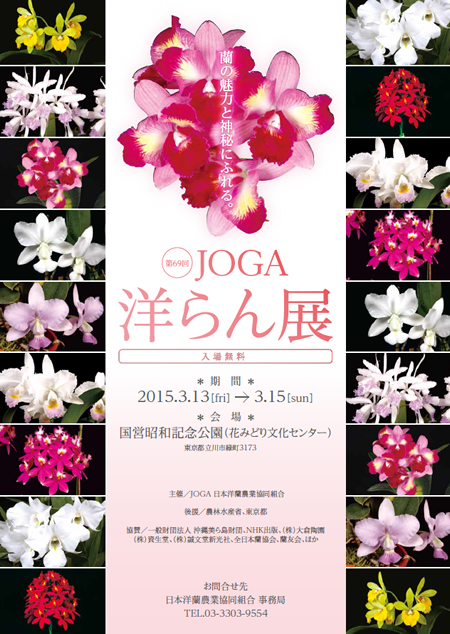 「第69回 JOGA 洋らん展」が立川の国営昭和記念公園で3/13~15(金~日)開催