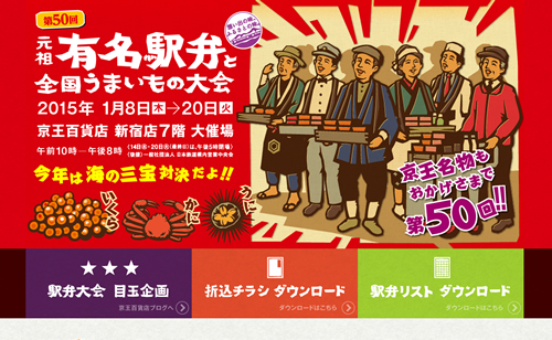 「有名駅弁大会」が1月8日から 京王新宿店