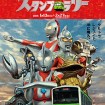 「JR東日本 来たぞ我らの!ウルトラマンスタンプラリー」