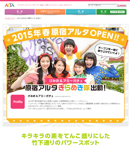 「原宿アルタ」公式ホームページ