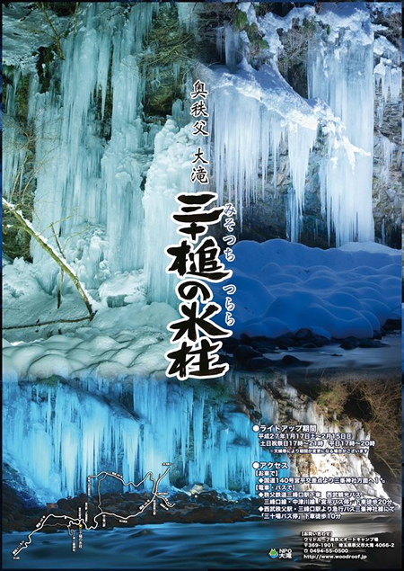 「三十槌の氷柱」