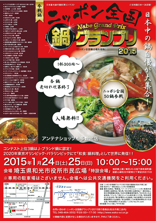「ニッポン全国鍋グランプリ2015」が和光市で1/24、25(土日)開催