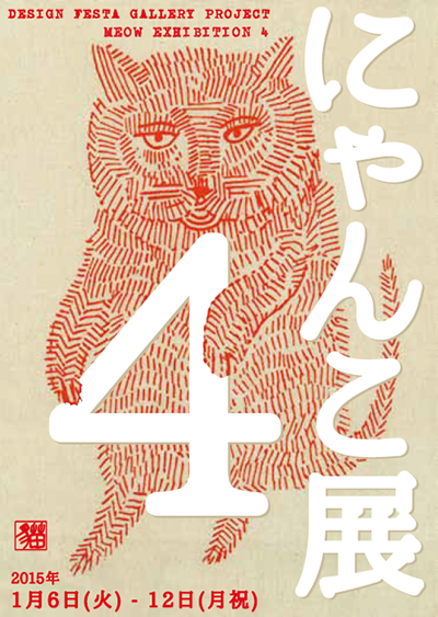 「にゃんこ展4 -MEOW EXHIBITION- 」