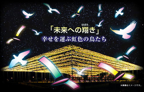 未来への翔き~幸せを運ぶ虹色の鳥~