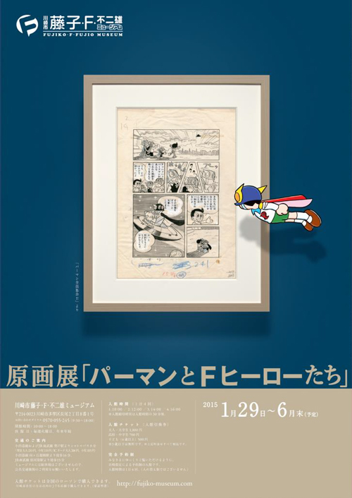 藤子ミュージアムで原画展「パーマンとF ヒーローたち」が1/29スタート