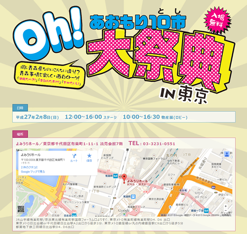 「Oh!あおもり10市とし大祭典inTOKYO」