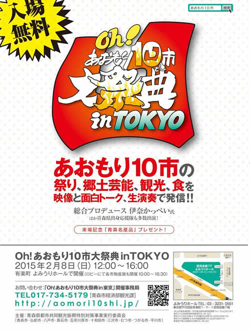「あおもり10市大祭典 in TOKYO」