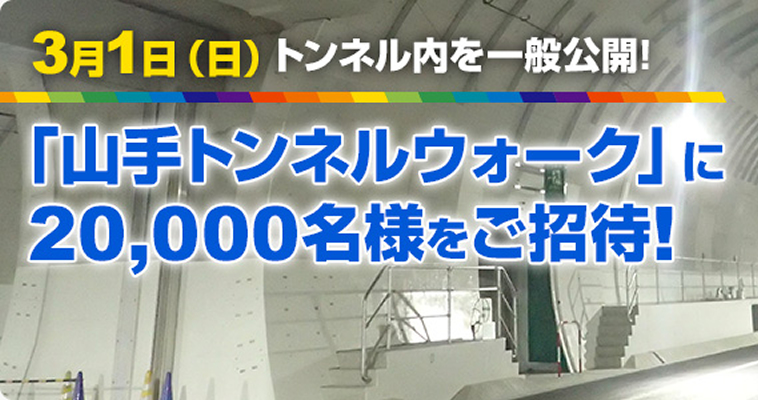 中央環状線全線開通記念で「山手トンネルウォーク」に20,000名を招待(無料)