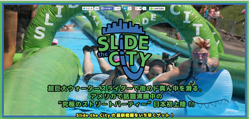 Slide the City JAPAN 公式サイト