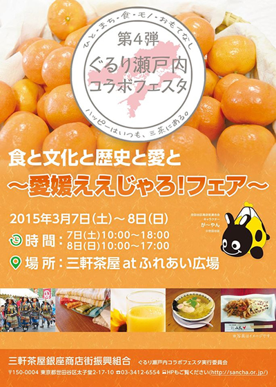 「第4弾ぐるり瀬戸内コラボフェスタ~愛媛ええじゃろ!フェア~」