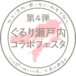 第4弾ぐるり瀬戸内コラボフェスタ~愛媛ええじゃろ!フェア~
