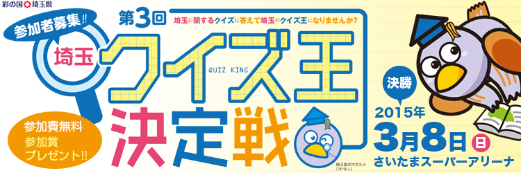 「第3回埼玉クイズ王決定戦決勝」を開催