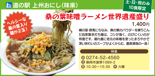 道の駅 上州おにし(味楽)